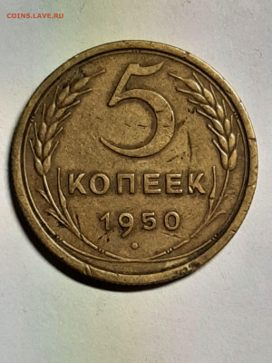 5 копеек 1950 год шт 4.2? - 20 коп 069