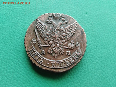 5 копеек 1791 АМ до 02.08.2021 - 1791 (4) - копия