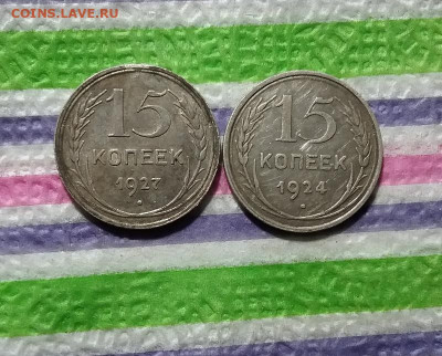 15 коп 1924 и 1927 до 04.08.2021 в 22 Мск - 20210730_165240 а
