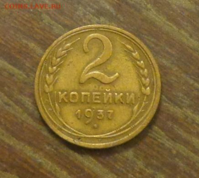 2 копейки 1937 до 6.08, 22.00 - 2 коп 1937_1