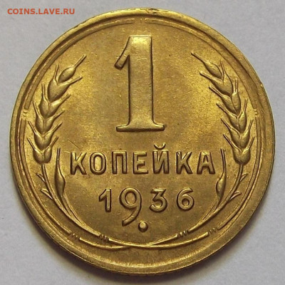 1 копейка 1936 (без обращения) до 2 августа в 22.00 - red3255848.JPG