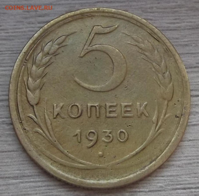 2 и 5 копеек 1930 (смещение и раскол) до 2 августа в 22.00 - red3255452.JPG