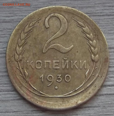 2 и 5 копеек 1930 (смещение и раскол) до 2 августа в 22.00 - red3255450.JPG