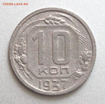 10 копеек 1937 шт. А Окончание: 3.08.2021г. в 22:00 мск. - IMG_6669.JPG