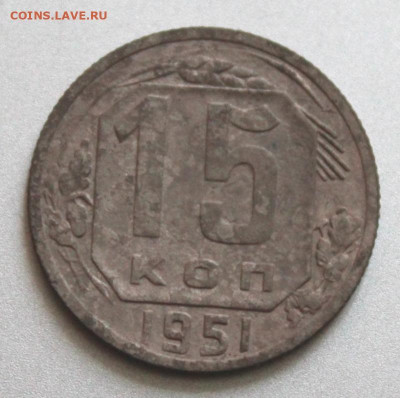 15 копеек 1951 шт. 3,12 Окончание: 3.08.2021г. в 22:00 мск. - IMG_6696.JPG