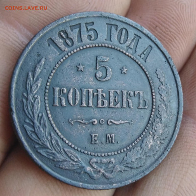 5 копеек 1875 ЕМ до 06.08.21г 22-00 - IMG_20210731_104317