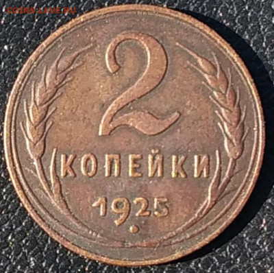 2 копейки 1925 - IMG_20210731_094127