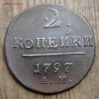 2копейки 1797 АМ - IMG_20210731_134538