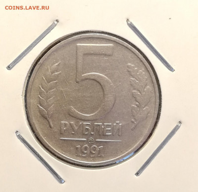 5 рублей 1991 "ГКЧП" поворот 90 град. (3 авг 22:00) - IMG_20210729_114844
