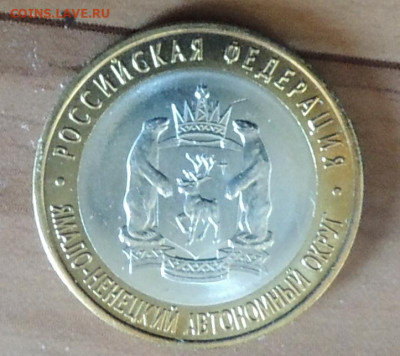 10 рублей ЯНО до 22.00 06.08.2021 - DSCN4585.JPG