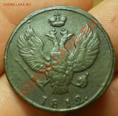 2 копейки 1812 км(без букв)на оценку. - PA232312.JPG