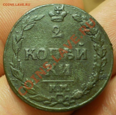 2 копейки 1812 км(без букв)на оценку. - PA232314.JPG
