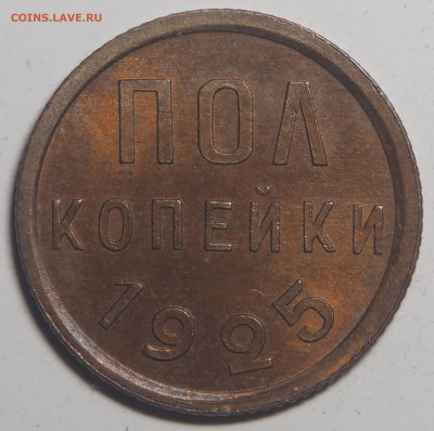 Полкопейки 1925 UNC - P7312807