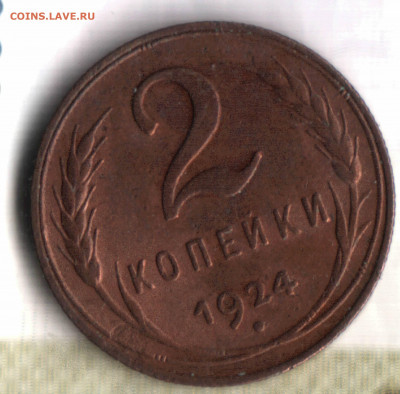 2 копейки, 1924 шт.1.1А(р) до 03.08.2021 в 22:40 мск - 2