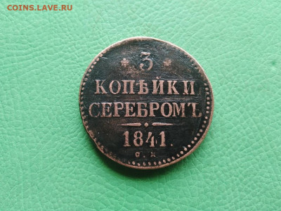 3 копейки серебромъ 1841 СМ до 03.08.2021 - 1841 (11) - копия