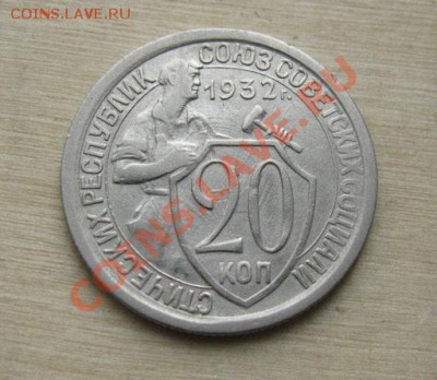 20 копеек 1932, 1933 СССР до 22:00 25.10.11 по МСК. - 20-32-1