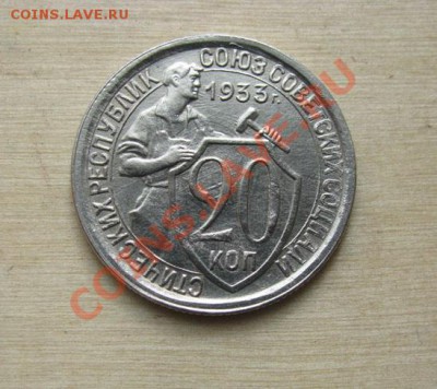 20 копеек 1932, 1933 СССР до 22:00 25.10.11 по МСК. - 20-33-1