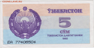 УЗБЕКИСТАН 5 сум 1992 г. до 07.08.21 г. в 23.00 - 010