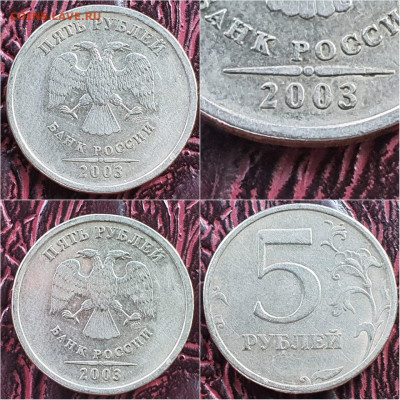 5 рублей 2003 год. До 01.08 - IMG-20210801-WA0000