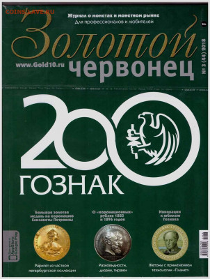 Монета Серебренная - 4 з Золотой червонец №3(44) 2018 1а