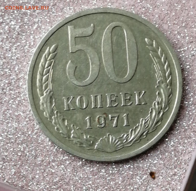 50 копеек 1971г - IMG_20210801_151908[1]