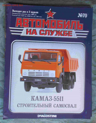 Журнал "автомобиль на службе" КАМАЗ 5511 до 04.08.2021 22.00 - IMG_7474.JPG