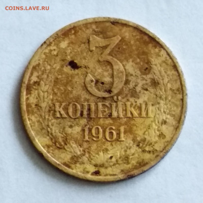 3 копейки 1961 год.подлинность. - IMG_20210801_165715