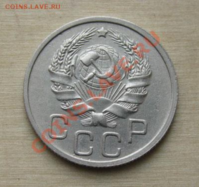 20 копеек 1936, 1937 СССР до 22:00 25.10.11 по МСК. - 20-36-2
