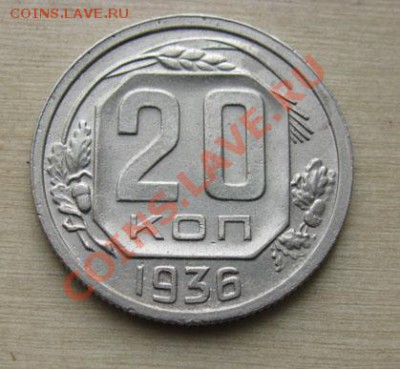 20 копеек 1936, 1937 СССР до 22:00 25.10.11 по МСК. - 20-36-1