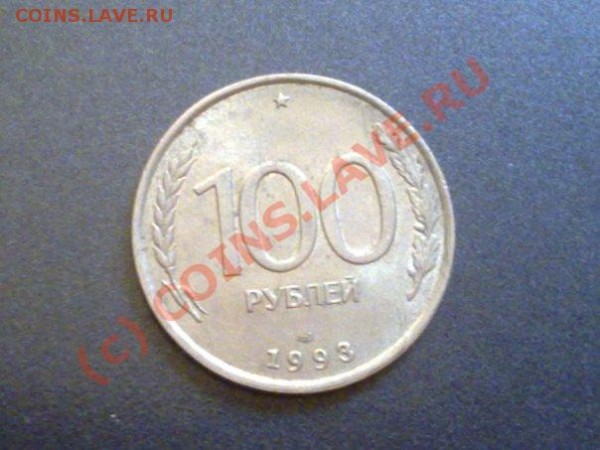 Монета 100р 1993года - 100.2