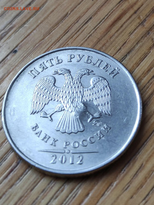 5 рублей 2012 года (уникальный брак) до 22:00 5 августа - IMG_20210801_195742