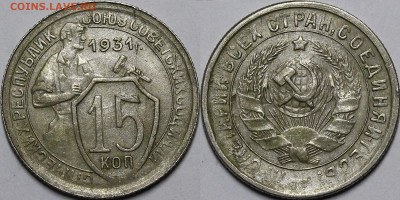 15 копеек 1931 шт.1.2 Б - _MG_2846.JPG