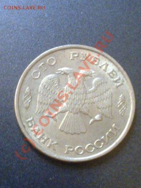 Монета 100р 1993года - 100