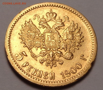 5 рублей 1900 года ФЗ. До 04.08.2021 - DSC08951.JPG