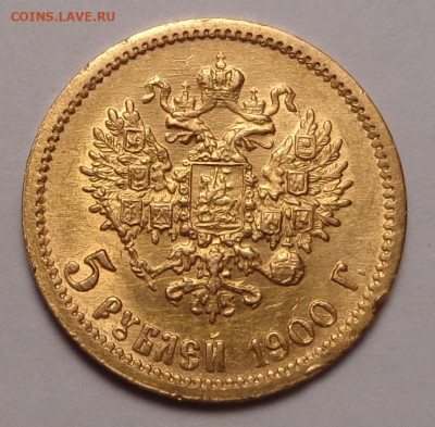 5 рублей 1900 года ФЗ. До 04.08.2021 - DSC08948.JPG