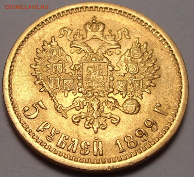 5 рублей 1899 года ФЗ. До 05.08.2021 - DSC08920.JPG