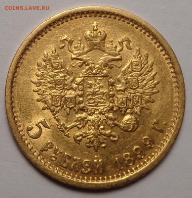 5 рублей 1899 года ФЗ. До 05.08.2021 - DSC08912.JPG