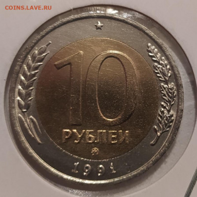 10 РУБЛЕЙ 1991 ММД до 6.08.21 22.00 - 1.JPG
