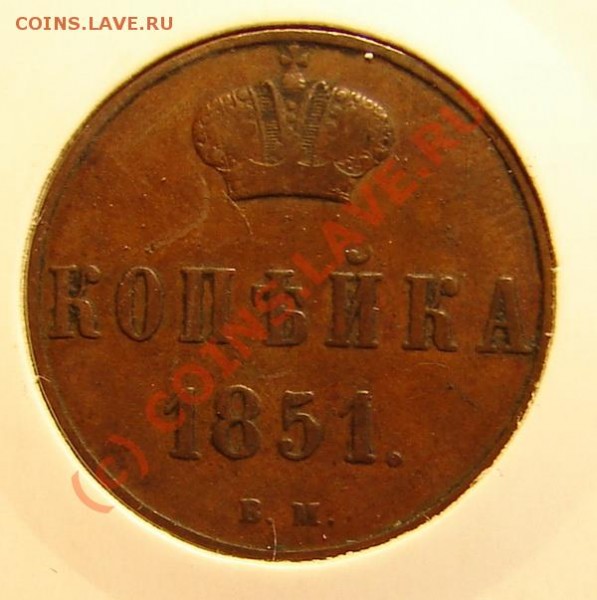 денежка 1855 вм!!, редкий вензель - ВМр