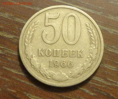 50 копеек 1966 до 8.08, 22.00 - 50 коп 1966_1.JPG