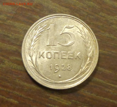15 копеек 1928 в коллекцию до 8.08, 22.00 - 15 коп 1928_1.JPG