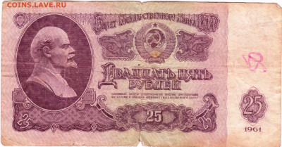 25 рублей 1961 г. до 08.08.21 г. в 23.00 - 021