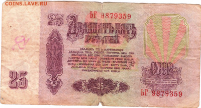 25 рублей 1961 г. до 08.08.21 г. в 23.00 - 026