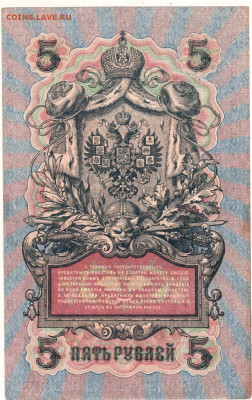 5 рублей 1909 г. до 08.08.21 г. в 23.00 - 031