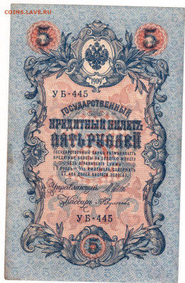 5 рублей 1909 г. до 08.08.21 г. в 23.00 - 033
