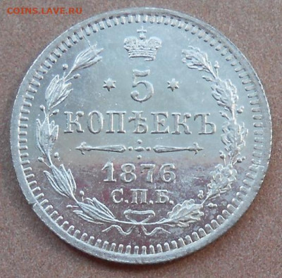5 копеек 1876 СПБ HI до 05.08.2021 - монеты 684