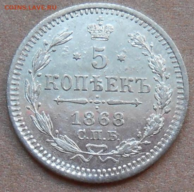 5 копеек 1868 СПБ HI до 05.08.2021 - монеты 688