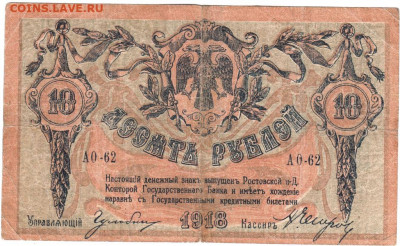 10 рублей 1918 г. Ростов на Дону до 08.08.21 г. в 23.00 - 034