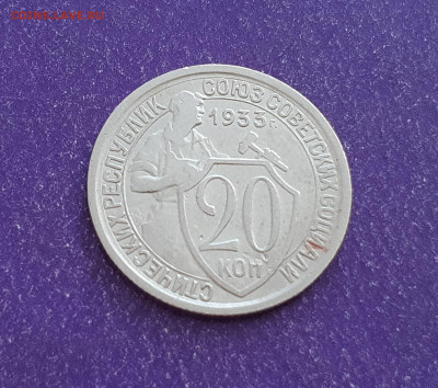 20 копеек 1933 до 05.08.2021 22.00 МСК - 20210802_085152