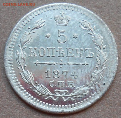 5 копеек 1874 СПБ HI до 05.08.2021 - монеты 700